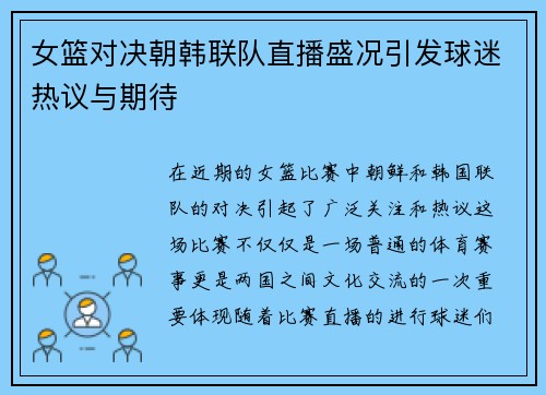 女篮对决朝韩联队直播盛况引发球迷热议与期待