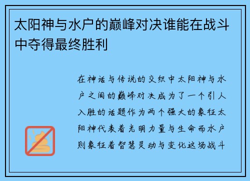 太阳神与水户的巅峰对决谁能在战斗中夺得最终胜利