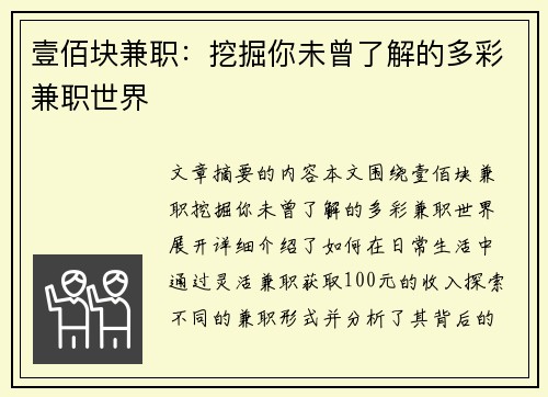 壹佰块兼职：挖掘你未曾了解的多彩兼职世界