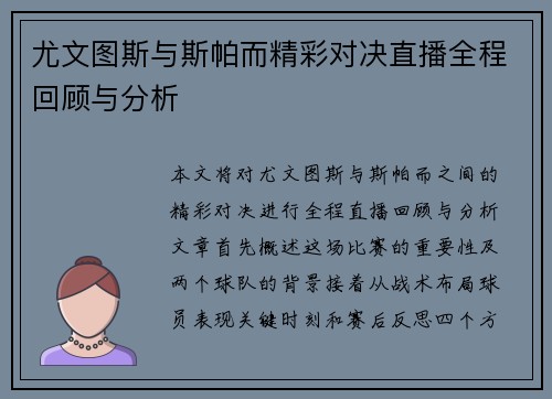 尤文图斯与斯帕而精彩对决直播全程回顾与分析