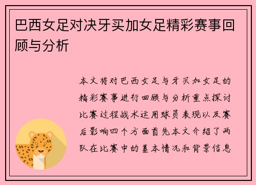 巴西女足对决牙买加女足精彩赛事回顾与分析