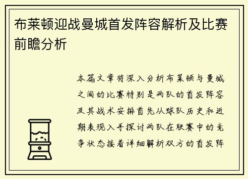 布莱顿迎战曼城首发阵容解析及比赛前瞻分析
