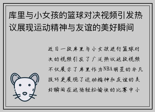 库里与小女孩的篮球对决视频引发热议展现运动精神与友谊的美好瞬间