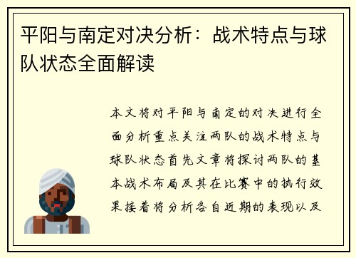 平阳与南定对决分析：战术特点与球队状态全面解读