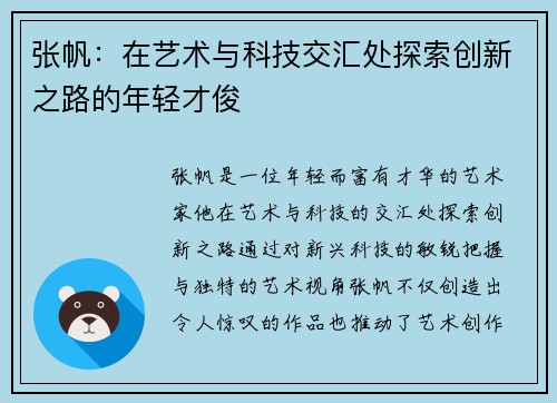 张帆：在艺术与科技交汇处探索创新之路的年轻才俊