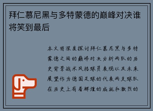 拜仁慕尼黑与多特蒙德的巅峰对决谁将笑到最后