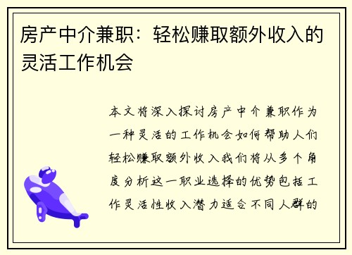 房产中介兼职：轻松赚取额外收入的灵活工作机会