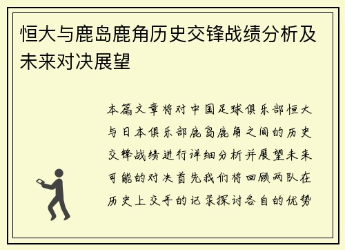 恒大与鹿岛鹿角历史交锋战绩分析及未来对决展望