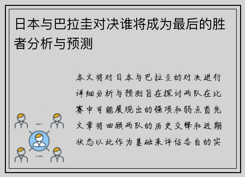 日本与巴拉圭对决谁将成为最后的胜者分析与预测