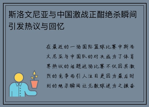斯洛文尼亚与中国激战正酣绝杀瞬间引发热议与回忆