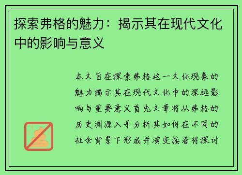 探索弗格的魅力：揭示其在现代文化中的影响与意义