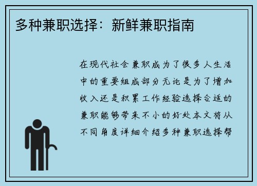 多种兼职选择：新鲜兼职指南