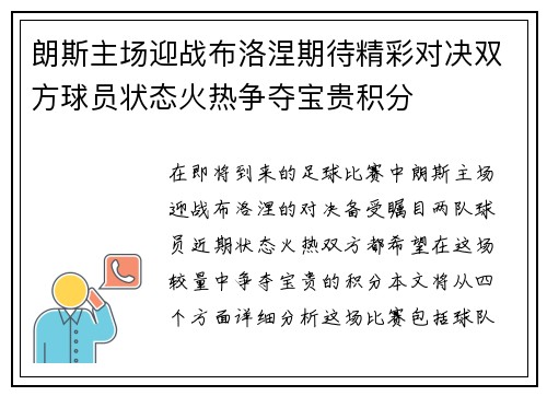朗斯主场迎战布洛涅期待精彩对决双方球员状态火热争夺宝贵积分