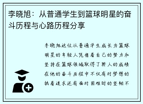 李晓旭：从普通学生到篮球明星的奋斗历程与心路历程分享