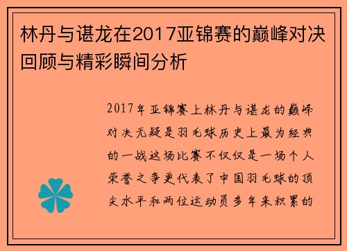 林丹与谌龙在2017亚锦赛的巅峰对决回顾与精彩瞬间分析