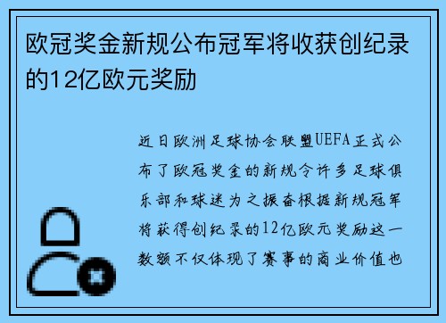 欧冠奖金新规公布冠军将收获创纪录的12亿欧元奖励