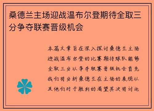桑德兰主场迎战温布尔登期待全取三分争夺联赛晋级机会