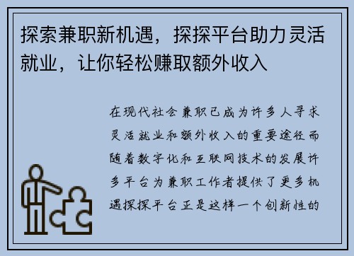 探索兼职新机遇，探探平台助力灵活就业，让你轻松赚取额外收入