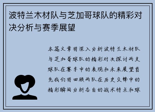 波特兰木材队与芝加哥球队的精彩对决分析与赛季展望