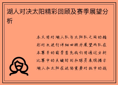 湖人对决太阳精彩回顾及赛季展望分析