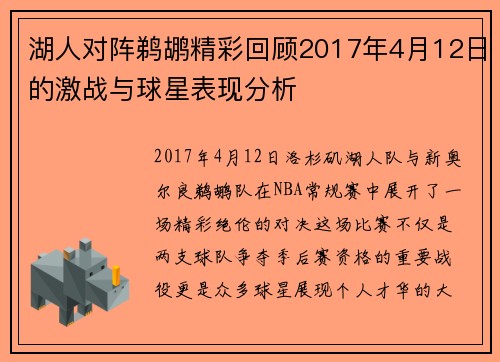 湖人对阵鹈鹕精彩回顾2017年4月12日的激战与球星表现分析