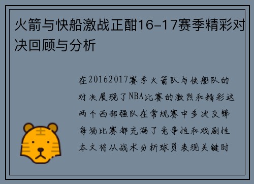 火箭与快船激战正酣16-17赛季精彩对决回顾与分析