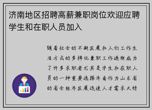 济南地区招聘高薪兼职岗位欢迎应聘学生和在职人员加入
