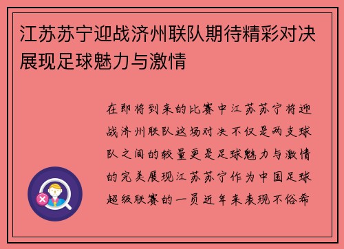江苏苏宁迎战济州联队期待精彩对决展现足球魅力与激情