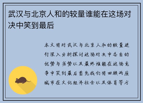 武汉与北京人和的较量谁能在这场对决中笑到最后