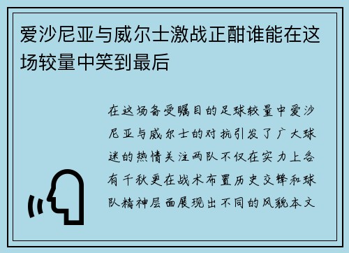 爱沙尼亚与威尔士激战正酣谁能在这场较量中笑到最后