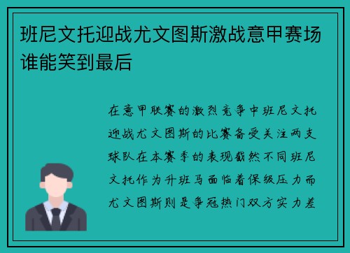 班尼文托迎战尤文图斯激战意甲赛场谁能笑到最后