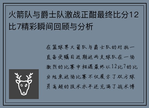 火箭队与爵士队激战正酣最终比分12比7精彩瞬间回顾与分析