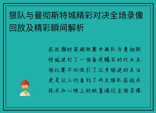 狼队与曼彻斯特城精彩对决全场录像回放及精彩瞬间解析
