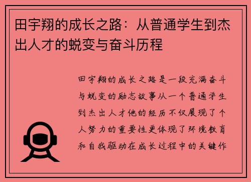 田宇翔的成长之路：从普通学生到杰出人才的蜕变与奋斗历程