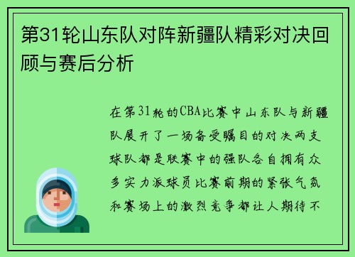 第31轮山东队对阵新疆队精彩对决回顾与赛后分析