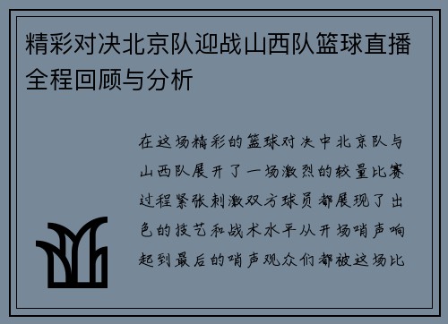 精彩对决北京队迎战山西队篮球直播全程回顾与分析