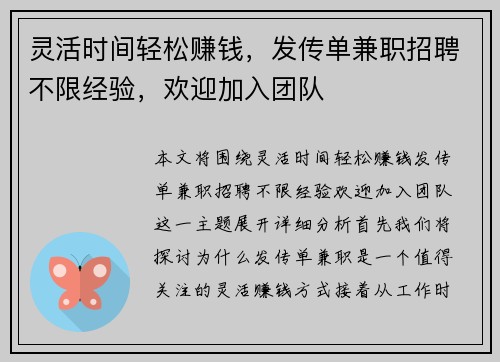 灵活时间轻松赚钱，发传单兼职招聘不限经验，欢迎加入团队