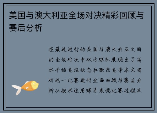美国与澳大利亚全场对决精彩回顾与赛后分析