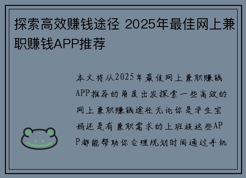 探索高效赚钱途径 2025年最佳网上兼职赚钱APP推荐