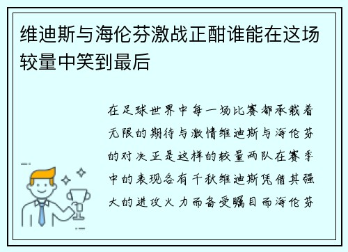 维迪斯与海伦芬激战正酣谁能在这场较量中笑到最后