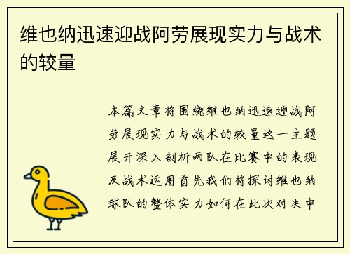 维也纳迅速迎战阿劳展现实力与战术的较量