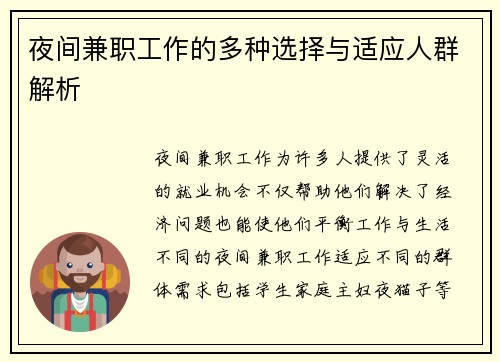 夜间兼职工作的多种选择与适应人群解析