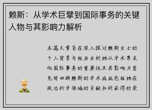 赖斯：从学术巨擘到国际事务的关键人物与其影响力解析