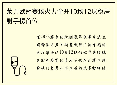 莱万欧冠赛场火力全开10场12球稳居射手榜首位
