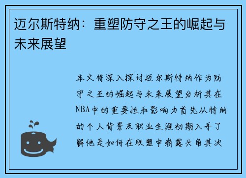 迈尔斯特纳：重塑防守之王的崛起与未来展望