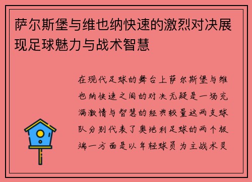 萨尔斯堡与维也纳快速的激烈对决展现足球魅力与战术智慧