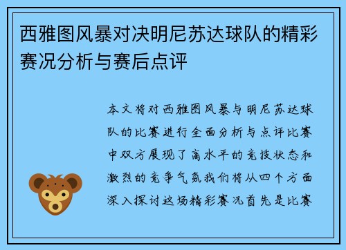 西雅图风暴对决明尼苏达球队的精彩赛况分析与赛后点评