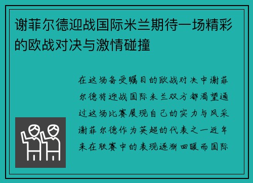 谢菲尔德迎战国际米兰期待一场精彩的欧战对决与激情碰撞