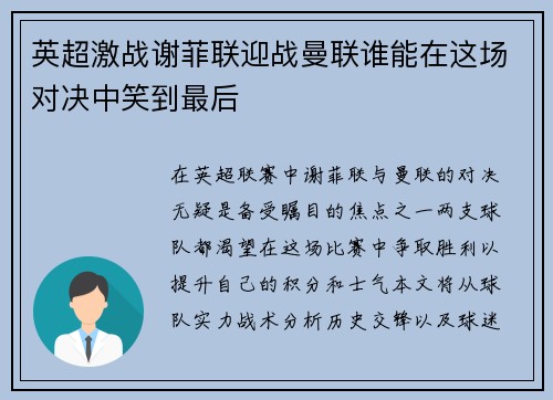 英超激战谢菲联迎战曼联谁能在这场对决中笑到最后