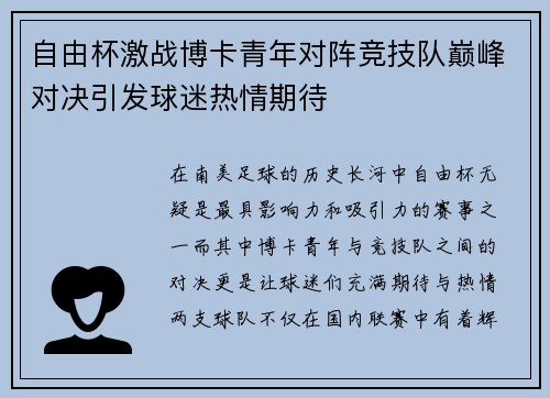 自由杯激战博卡青年对阵竞技队巅峰对决引发球迷热情期待